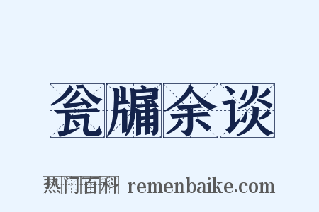 瓮牖余谈是什么意思的图片